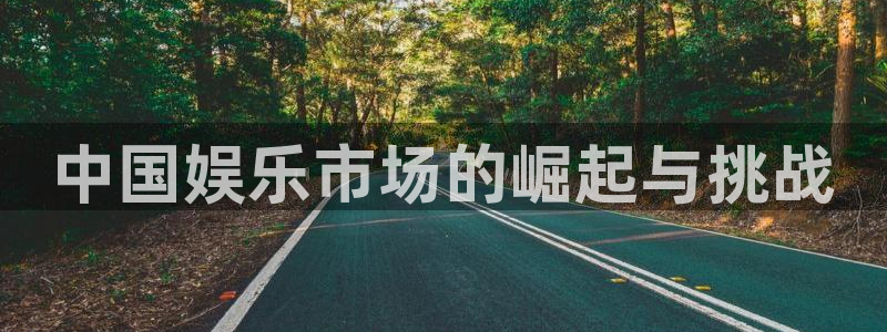 泰达娱乐官网下载