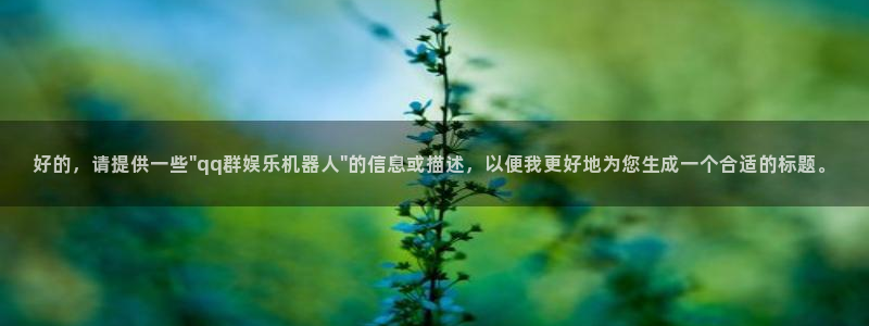 泰达娱乐app网页入口：好的，请提供一些\