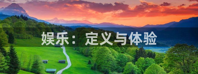 壹号注册入口app下载：娱乐：定义与体验