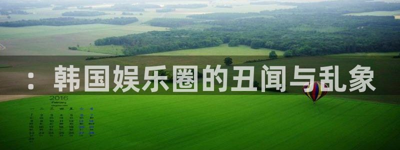 泰达娱乐加拿大官网：：韩国娱乐圈的丑闻与乱象