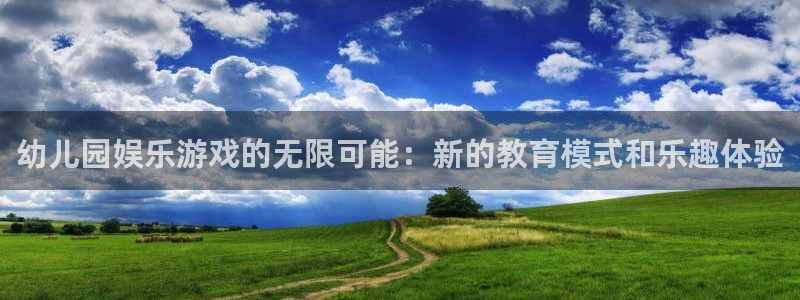 苹果版泰达娱乐下载安装：幼儿园娱乐游戏的无限可能：新的教育模式和乐趣体验