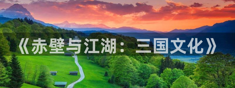 泰达娱乐怎么下载：《赤壁与江湖：三国文化》