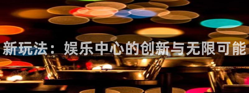 泰达娱乐加拿大在线预测：新玩法：娱乐中心的创新与无限可能