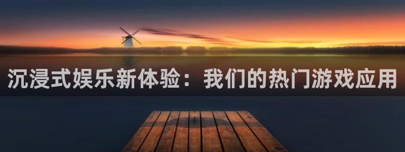 泰达娱乐app：沉浸式娱乐新体验：我们的热门游戏应用