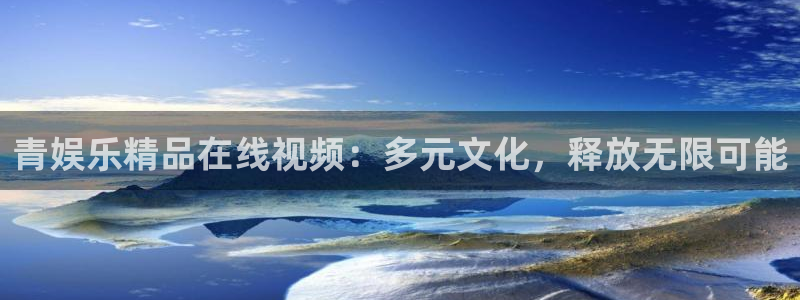 泰达娱乐网站平台
